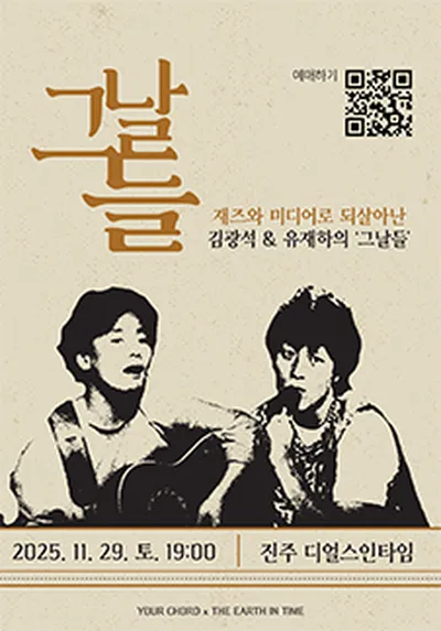 재즈와 미디어로 되살아난 김광석&유재하의 '그날들' - 진주