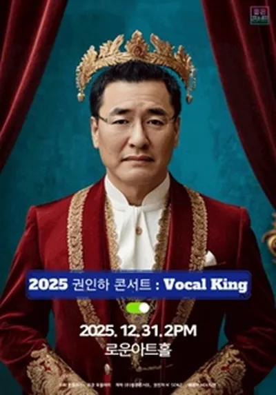2025 권인하 콘서트 : Vocal King
