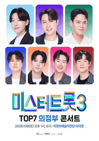 <미스터트롯3> TOP7 의정부콘서트