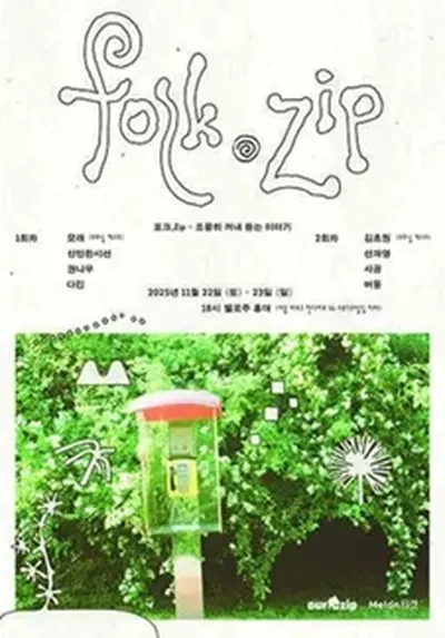 포크.Zip - 조용히 꺼내 듣는 이야기