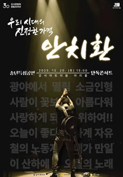 송년특집 <안치환 밴드> 콘서트