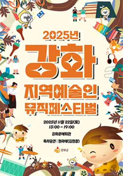 2025년 강화 지역예술인 뮤직페스티벌 - 인천