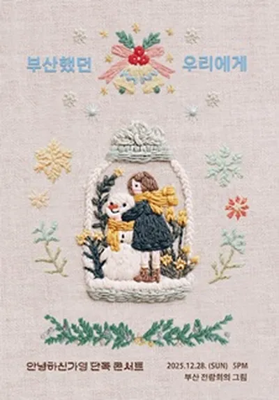 안녕하신가영 단독 콘서트 <부산했던 우리에게> - 부산