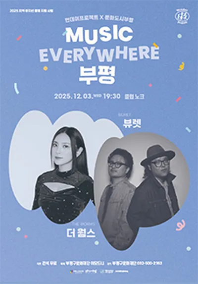 MUSIC EVERYWHERE 부평 : 뷰렛X더 웜스 - 인천