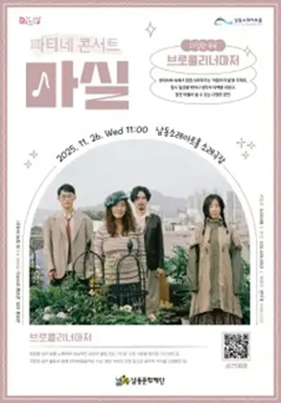 마티네콘서트 마실, 브로콜리너마저 콘서트 - 인천