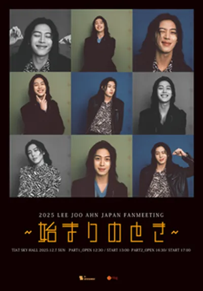 2025 LEE JOO AHN JAPAN FANMEETING [始まりのとき]