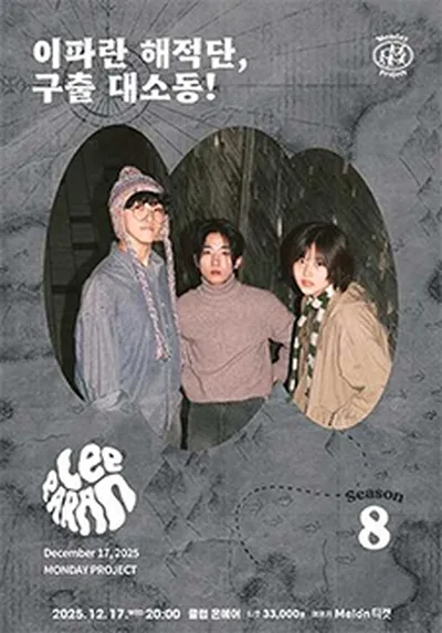 먼데이프로젝트 시즌8 [이파란 단독 콘서트 ‘이파란 해적단, 구출 대소동!’]