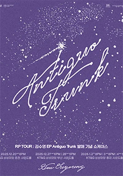 RP TOUR : 김수영 EP [Antiguo Trunk] 발매 기념 쇼케이스 - 춘천