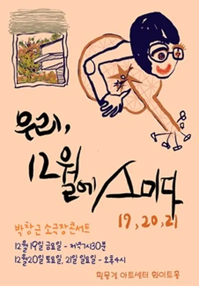 우리, 12월에 스미다 - 박창근 소극장 콘서트