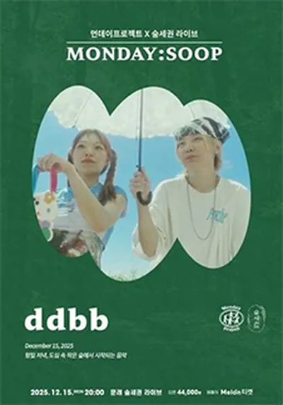 먼데이프로젝트X숲세권 MONDAY:SOOP [ddbb 단독 콘서트]