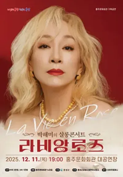 박해미의 살롱콘서트 라비앙로즈 - 홍성