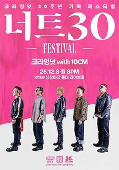 너트30 페스티벌 - 크라잉넛 with 10CM