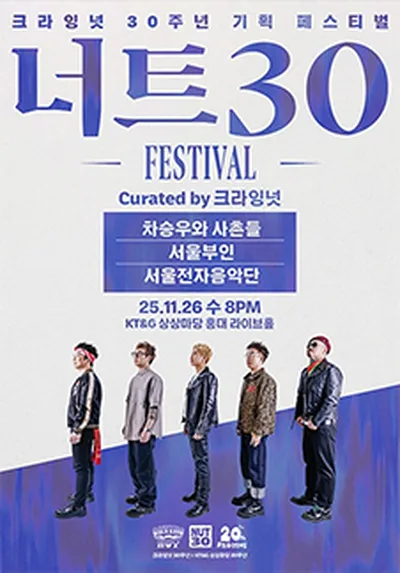 너트30 페스티벌 - 차승우와 사촌들·서울부인·서울전자음악단 Curated by 크라잉넛