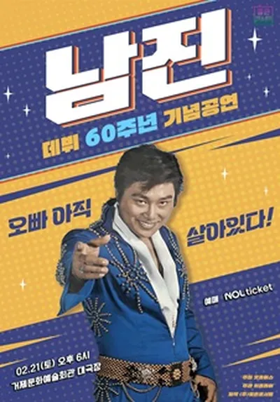 [데뷔 60주년 기념공연] 2026 남진 전국투어 - 거제