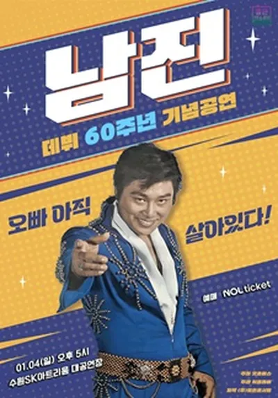 [데뷔 60주년 기념공연] 2026 남진 전국투어 - 수원