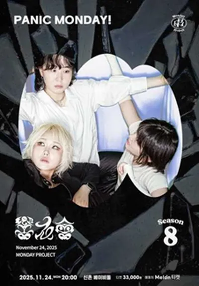 먼데이프로젝트 시즌8 [향우회 단독 콘서트 'PANIC MONDAY!']