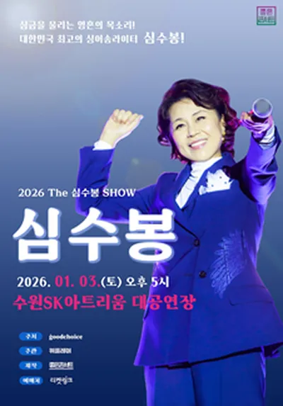 2026 The 심수봉 SHOW - 수원