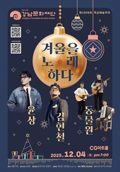 윤상&김현철&동물원 겨울을 노래하다