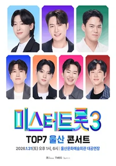 <미스터트롯3> TOP7 울산콘서트