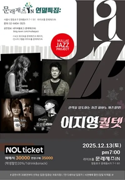 [문래재즈IN#연중기획] 이지영 퀄텟