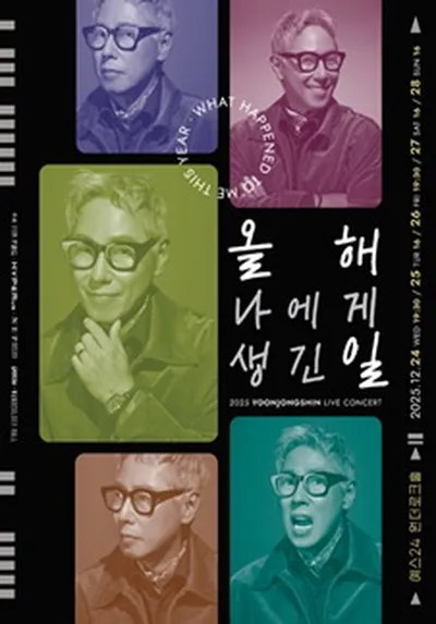 2025 윤종신 콘서트 <올해 나에게 생긴 일>