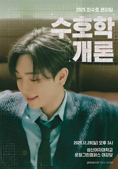 2025 최수호 팬미팅 '수호학개론'