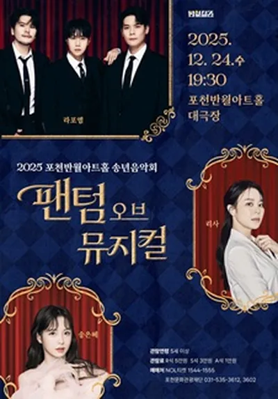 송년음악회 <팬텀 오브 뮤지컬> - 포천