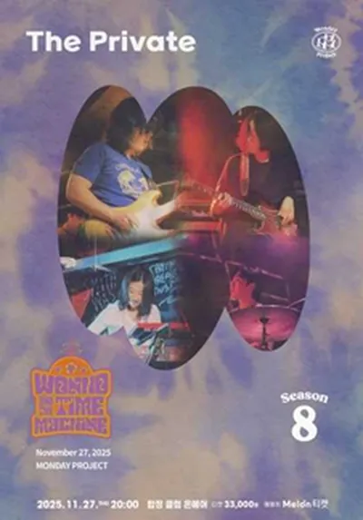 먼데이프로젝트 시즌8 [원호와 타임머신 단독 콘서트 'The Private']