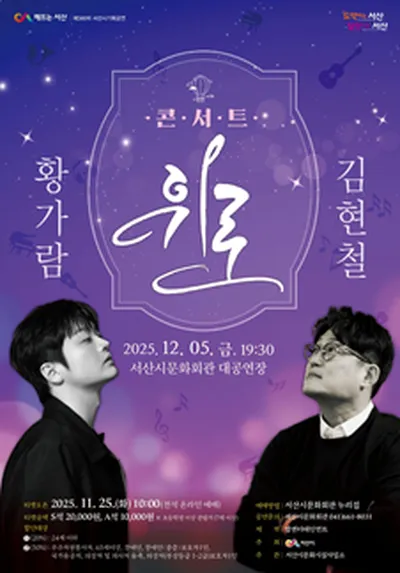 위로(황가람 & 김현철) - 서산