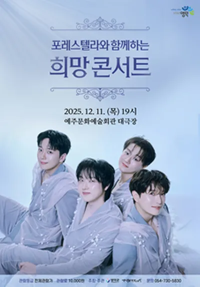 포레스텔라와 함께하는 희망콘서트 - 영덕