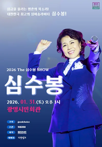 2026 The 심수봉 SHOW - 광명