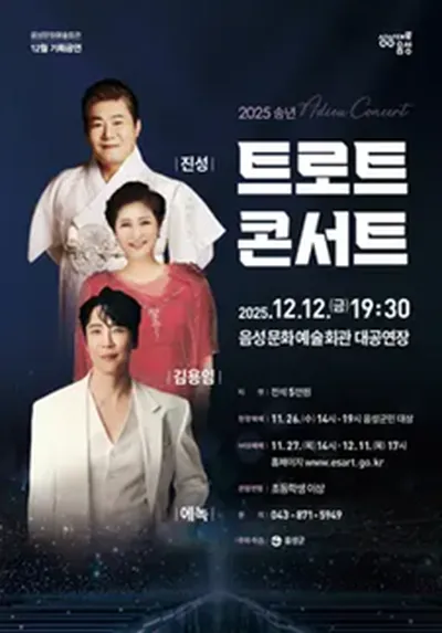 2025 송년 트로트 콘서트 - 음성
