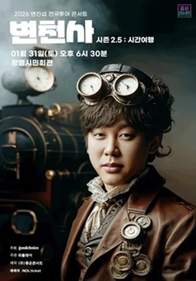 2026 변진섭 전국투어 콘서트 변천사 시즌2.5 : 시간여행 - 광명