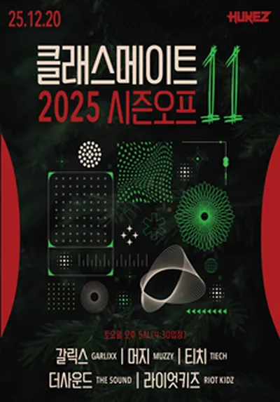 클래스메이트 vol.11 : 시즌오프