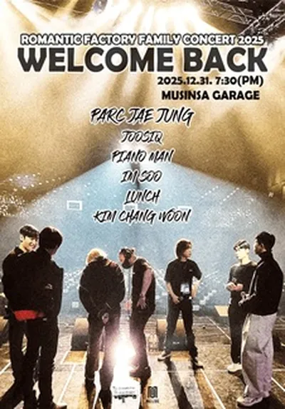 로맨틱팩토리 패밀리 콘서트 2025