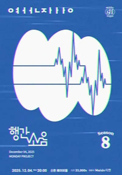 먼데이프로젝트 시즌8 [행간소음 단독 콘서트 'ㅇㅕㅓㅓㄴㅈㅏㅏㅏㅇ']