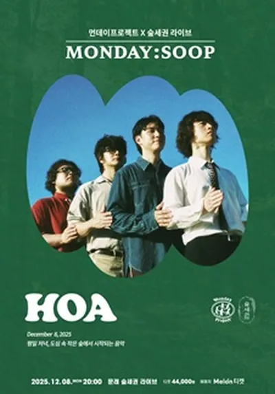 먼데이프로젝트X숲세권 MONDAY:SOOP [호아 단독 콘서트]