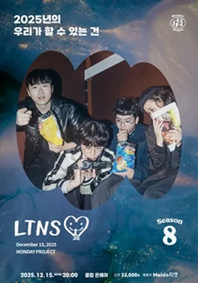 먼데이프로젝트 시즌8 [롱타임노쉿 단독 콘서트 '2025년의 우리가 할 수 있는 건']