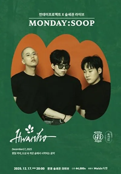 먼데이프로젝트X숲세권 MONDAY:SOOP [화노 단독 콘서트]