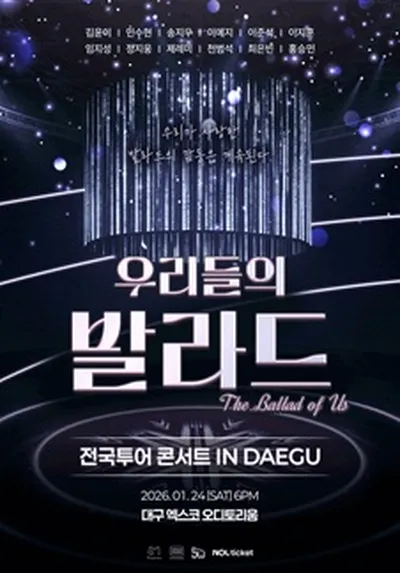 우리들의 발라드 전국투어 - 대구 콘서트