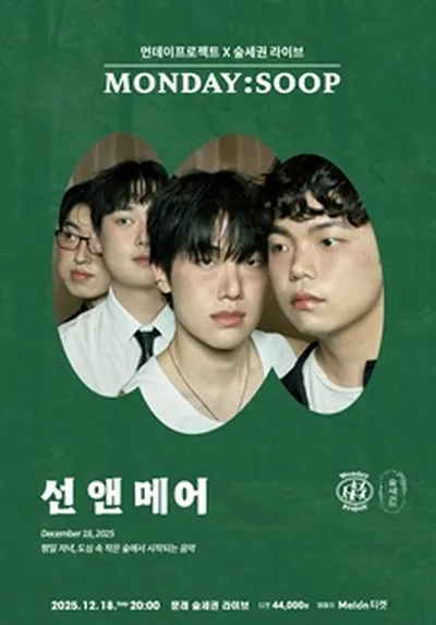 먼데이프로젝트X숲세권 MONDAY:SOOP [선 앤 메어(Sun & Mer) 단독 콘서트]