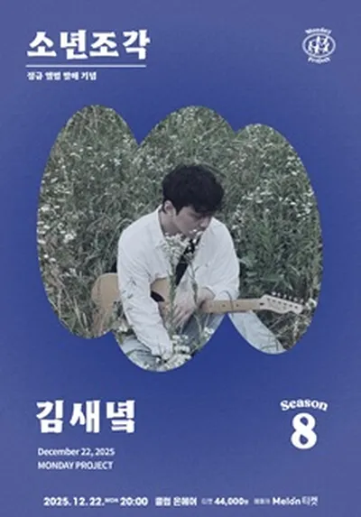 먼데이프로젝트 시즌8 [김새녘 정규 앨범 발매 단독 콘서트 '소년조각']