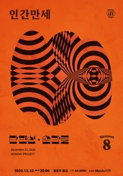 먼데이프로젝트 시즌8 [단편선 순간들 연말 단독 콘서트 '인간만세']