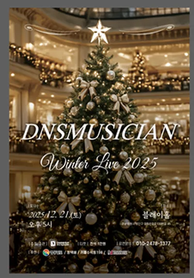 DNSミュージシャン Winter Live 2025 - チャンウォン