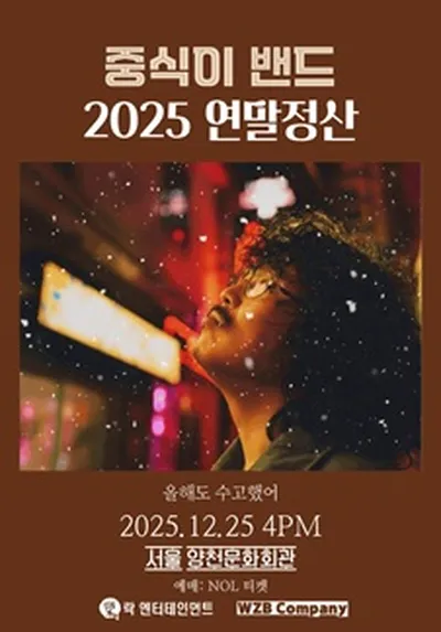 2025년 중식이밴드 연말정산 콘서트