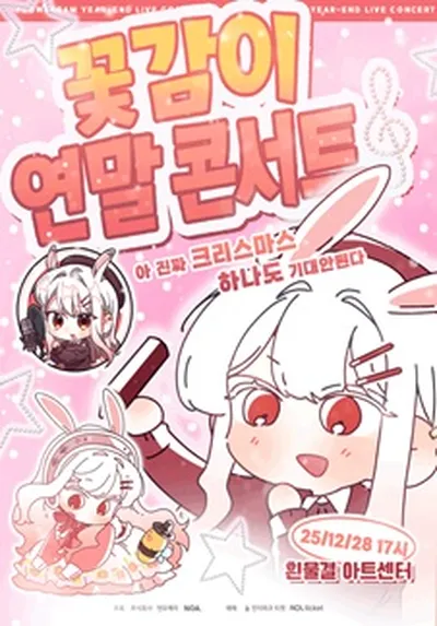 꽃감이 연말 단독 콘서트 : 아 진짜 크리스마스 하나도 기대 안 된다