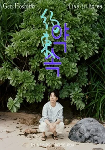 호시노 겐 내한공연 <Gen Hoshino Live in Korea "약속"> - 인천