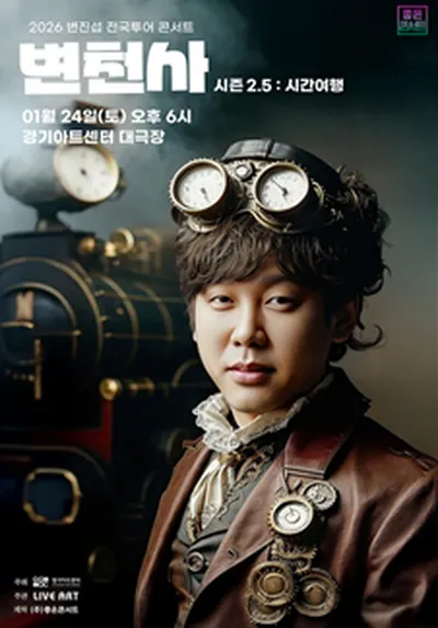 2026 변진섭 전국투어 콘서트 변천사 시즌2.5 : 시간여행 - 수원