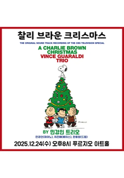 민경인 트리오 Plays 찰리 브라운 크리스마스 - 서울