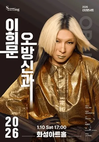 2026 신년콘서트 <이희문 오방신과> - 화성